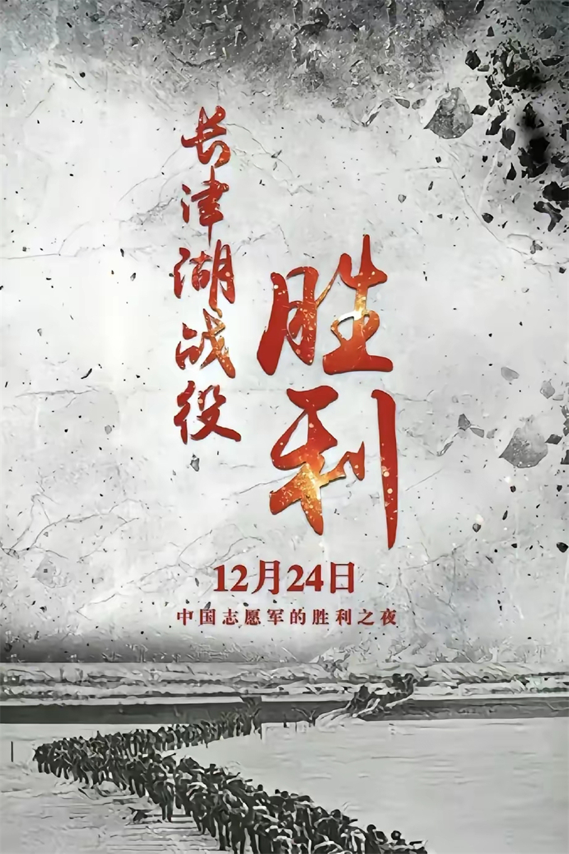 铭记历史，今天是长津湖战役胜利纪念日！